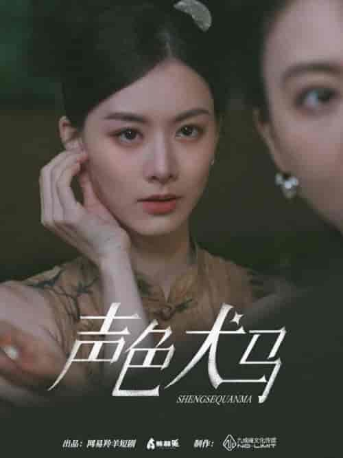 声色犬马（84集）-紫橙资源网