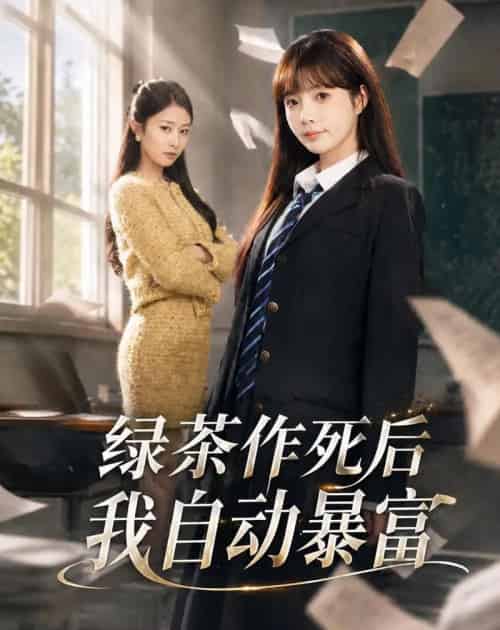 绿茶作死后我自动暴富&来财系统在手,养妹快来打我赛(60集全)赵美璇&才梦迪-紫橙资源网