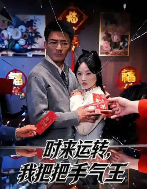 时来运转，我把把手气王（52集全）张瀚文（男）＆程嘉一-紫橙资源网