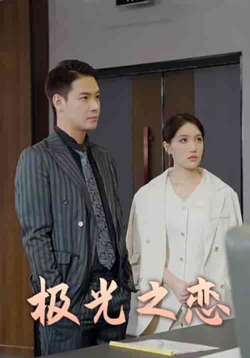 极光之恋（86集全）叶欢＆秦如歌-紫橙资源网
