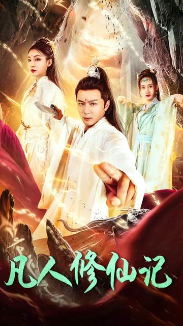 修仙逆袭记（79集）-紫橙资源网