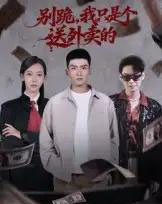 别跪，我只是个送外卖的（74集全）霍文琦＆苏嘉欣-紫橙资源网