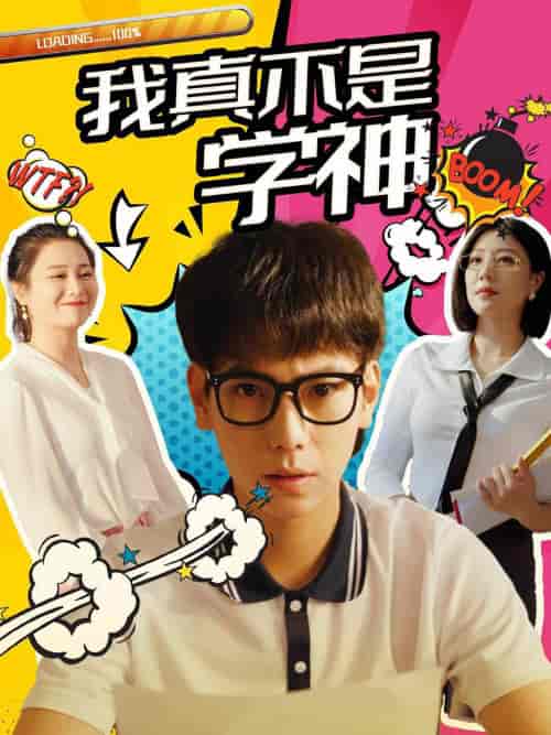 我真不是学神（99集）-紫橙资源网