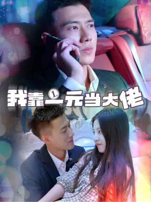 我靠一元当大佬&一元豪婿(80集全)黄文博-紫橙资源网