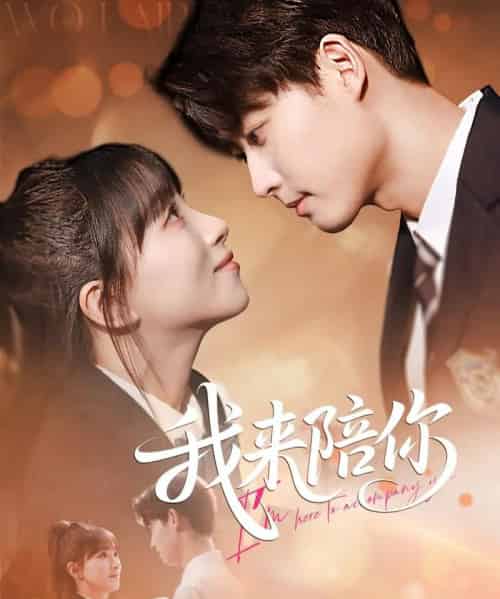 我来陪你（60集）李卿尔-紫橙资源网