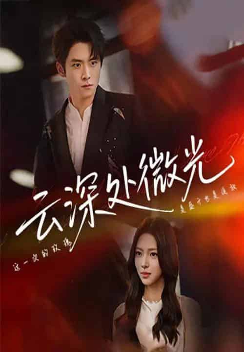 云深处微光（71集）李俊良＆崔一梁-紫橙资源网