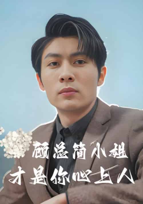 顾少简小姐才是你心上人（80集全）简柠＆顾时宴-紫橙资源网