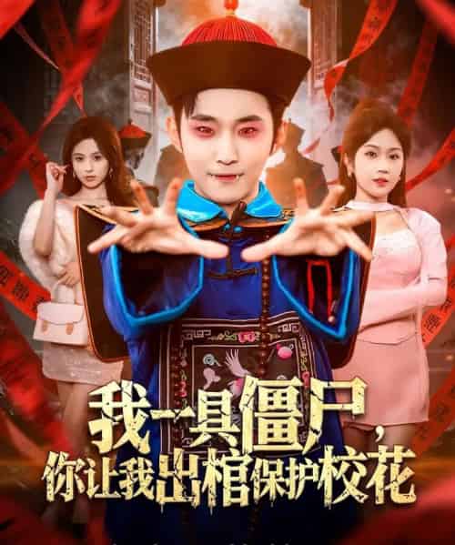 我一具僵尸，你让我出棺保护校花（80集全）麦子七＆范经明-紫橙资源网