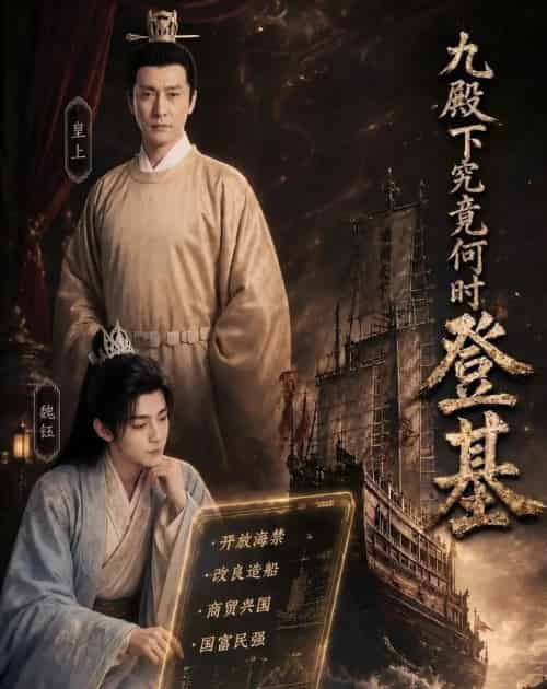 九殿下究竟何时登基（63集全）AI-紫橙资源网