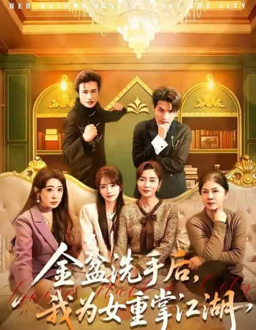 金盆洗手后，我为女重掌江湖（80集全）王潇＆任玥熹-紫橙资源网