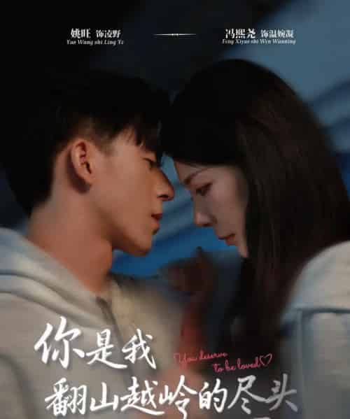 你是我翻山越岭的尽头（66集全）姚旺＆冯熙尧-紫橙资源网