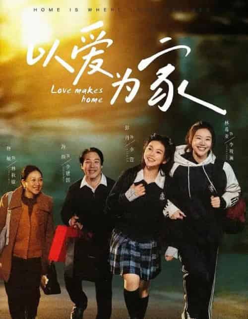 以爱为家（84集全）彭丹＆林希亚-紫橙资源网