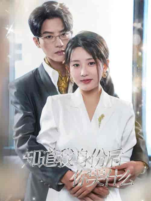 知道我身份后你哭什么（39集全）陈云廷-紫橙资源网