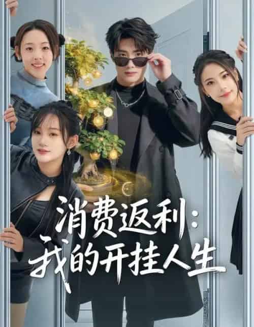 消费返利：我的开挂人生（81集全）雨柯＆孙杨 - 紫橙短剧