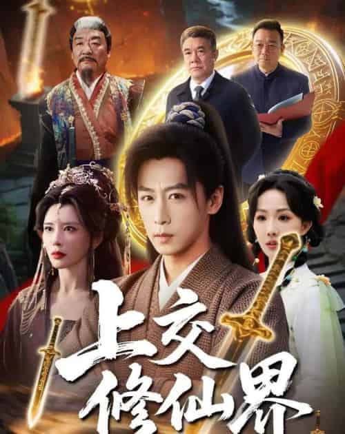 上交修仙界（70集全）李星辰＆雨妹-紫橙资源网
