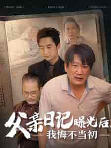 父亲日记曝光后我悔不当初＆父亲日记（67集全） - 紫橙短剧