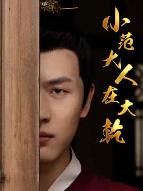 小范大人在大乾（98集）-紫橙资源网