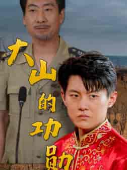 大山的功勋（49集全）-紫橙资源网