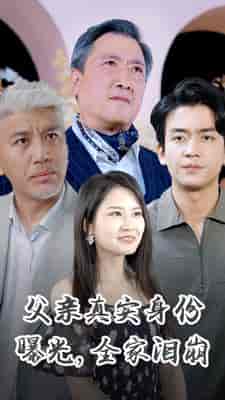 父亲真实身份曝光，全家泪崩（84集）-紫橙资源网