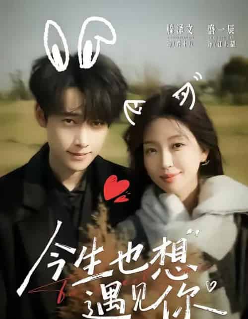 今生也想遇见你（69集全）盛一辰＆滕泽文-紫橙资源网