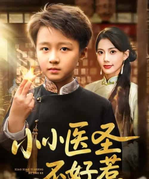 小小医圣不好惹（37集全）倪越杭＆苏文文-紫橙资源网