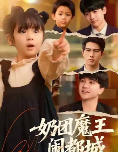 奶团魔王闹都城（72集全）李致逸＆周晞玥-紫橙资源网