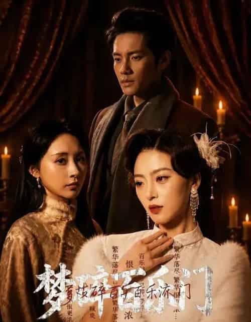 梦碎百乐门(65集全)王美淇&周彦哲-紫橙资源网
