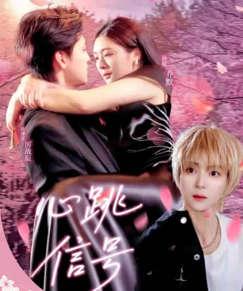 心跳信号(79集)聂博宣&钟熙-紫橙资源网