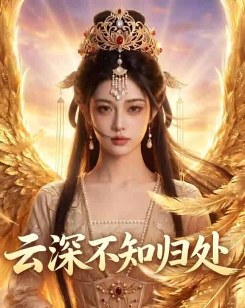 云深不知归处（52集全）AI-紫橙资源网