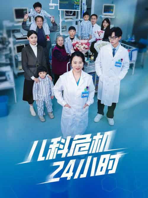 儿科危机24小时（32集全）-紫橙资源网