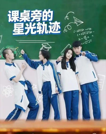 课桌旁的星光轨迹（20集）黄天允-紫橙资源网