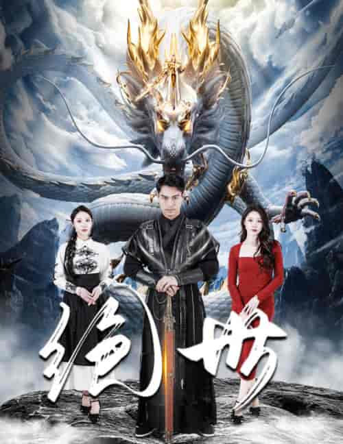 绝世(81集)-紫橙资源网