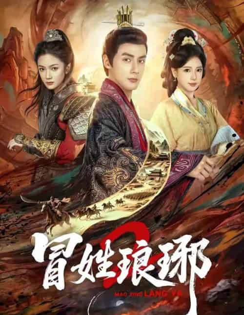 瑁姓琅琊2（61集全）潘子剑＆胡家荣-紫橙资源网