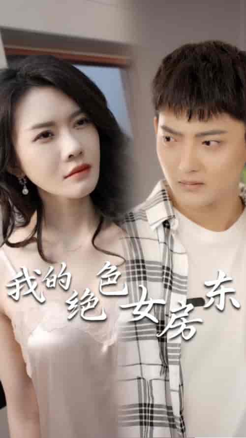 我的绝色女房东（长篇完整版）擦边剧-紫橙资源网