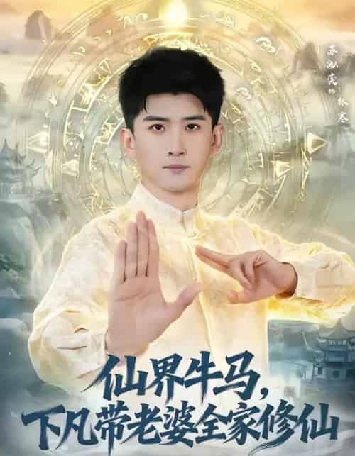 仙界牛马,下凡带老婆全家修仙(60集全)王玉钰&苏泓奕-紫橙资源网