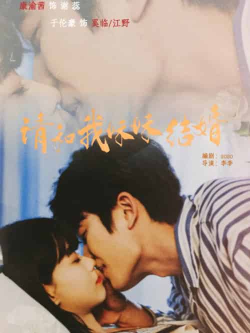 请和我妹妹结婚(64集全)于伦豪&康渝茜-紫橙资源网