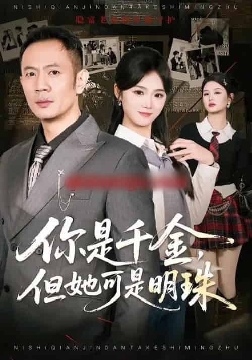你是千金，但她可是明珠（60集全）张鹏＆朱予彤-紫橙资源网