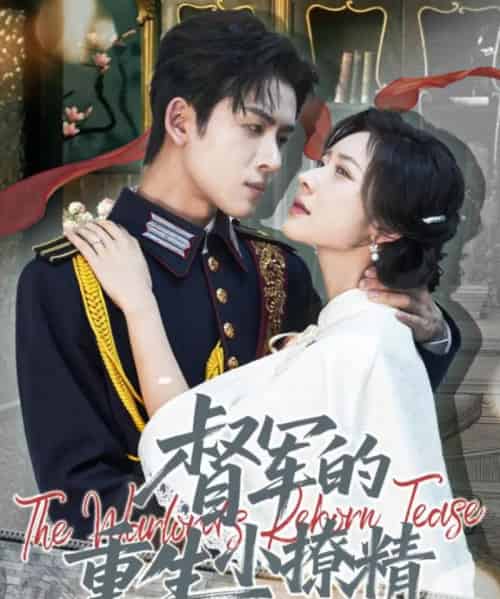 督军的重生小撩精(78集全)林佳琪&爱野-紫橙资源网