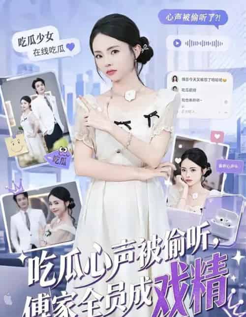 吃瓜心声被偷听,傅家全员成戏精(79集全)孙煜博&张月-紫橙资源网