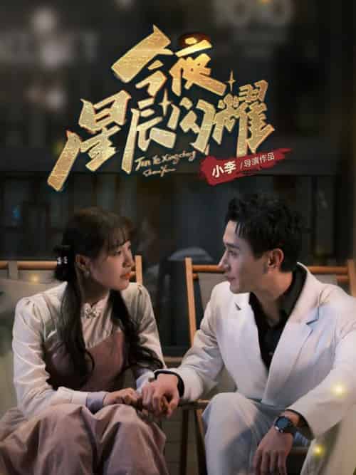 今夜星辰闪耀（30集全）将欣奇＆朱馨玉-紫橙资源网