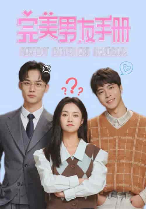 完美男友手册（46集）-紫橙资源网
