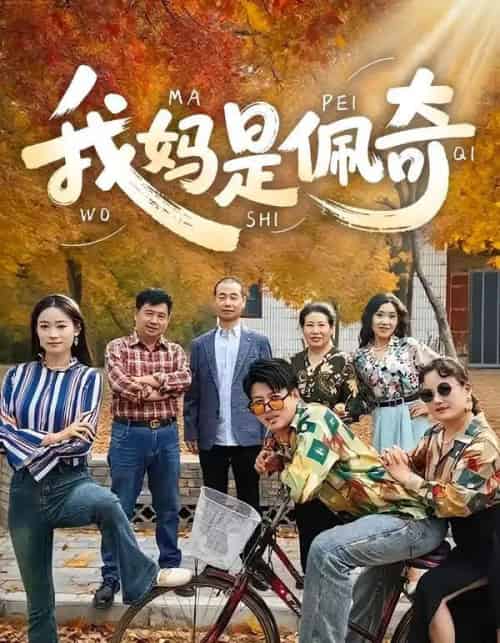 我妈是佩奇（52集全）胡毅娟＆李宏利-紫橙资源网