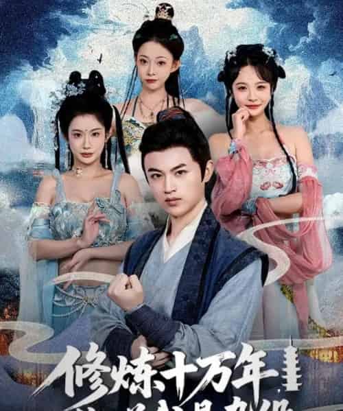 修炼十万年你说我是杂役（71集）-紫橙资源网