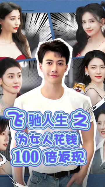 飞驰人生之为女人花钱100倍返现&失恋变神豪我要女人做我裙下臣 飞驰人生之为女人花钱100倍返现&失恋变神豪我要女人做我裙下臣