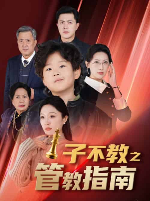子不教之管教指南＆落子成悔（60集全） - 紫橙短剧