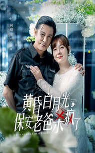 黄昏白月光，保安老爸杀疯了（62集全）吴敏 - 紫橙短剧