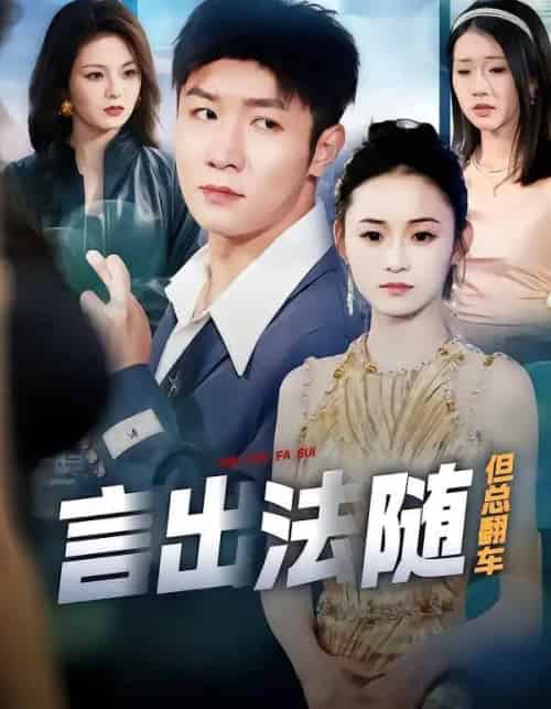 言出法随但总翻车（74集全）鲍金＆郝宝来-紫橙资源网