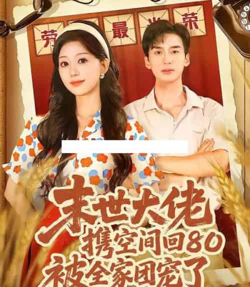 末世大佬携空间回80被全家团宠了＆穿八零：末世辣媳有空间（64集全）喻浩洋＆吴伊纯-紫橙资源网