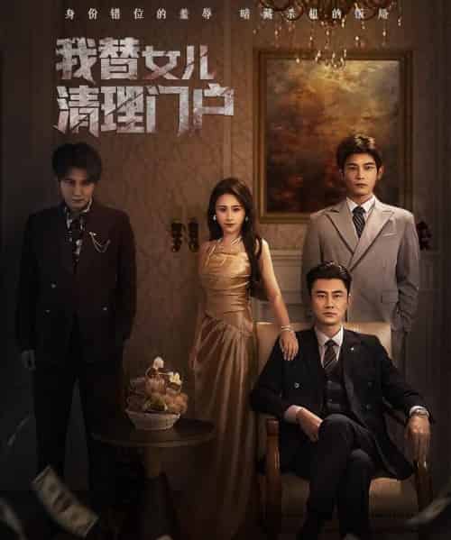 我替女儿清理门户&你敢动我试试(60集全)梁洁&李易泽-紫橙资源网