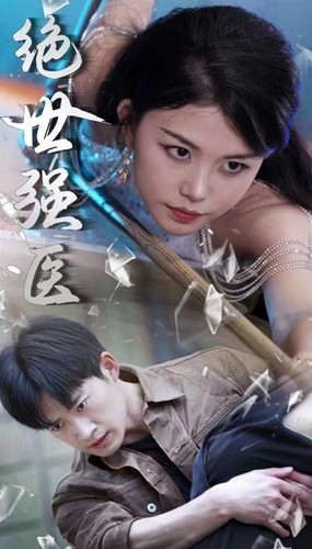 绝世强医(97集)胡冬晴-紫橙资源网